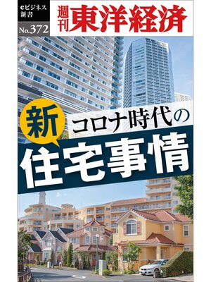 cover image of コロナ時代の新住宅事情―週刊東洋経済ｅビジネス新書Ｎo.372